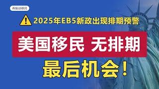 美国移民|绿卡难拿，美国最新排期公告，美国移民EB5新政将出现排期，在美申请人将不能“双递交”留美生如何留美成难题，80万美金快速赴美通道即将关闭 #美国移民 #投资移民 #eb5visa #美国留学