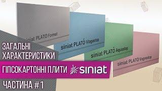 Гіпсокартонні плити PLATO  Основні види & Характеристики  Siniat