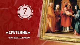 7-1 « Сретение»  Фра Бартоломео . Путешествие в мир традиций