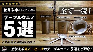 使える！snowpeak テーブルウェア 5選！これを買っておけば間違いないスノピの小物を5つご紹介！