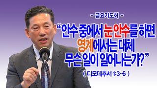 [금요기도회] 안수 중에서 눈 안수를 하면 영계에서는 대체 무슨 일이 일어나는가?(딤후1:3~6)_동탄명성교회 정보배목사