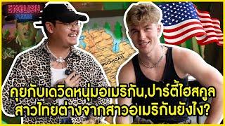 คุยกับเดวิดหนุ่มอเมริกัน, ปาร์ตี้ไฮสคูล, สาวไทยต่างจากสาวอเมริกันยังไง?