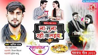 रक्षाबंधन गीत || Na Suna Rhi Kalaiya ||Anil Raj New Song 2022 rakshabandhan  Rakshabandha video