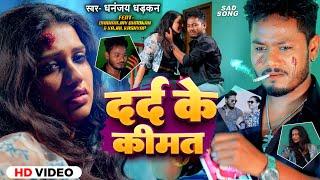 #Video - दर्द के कीमत | #Dhananjay Dhadkan | Dard Ke Kimat | #Kajal Kashyap - Bhojpuri Song 2024