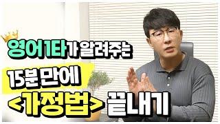 1타 강사 충권쌤이 알려주는 가정법 해석과 문제풀이법 l 모든 시험 적용 가능