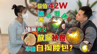 缅甸美女补偿下血本！价值42w冰黄手镯料放大漏，不惜自掏腰包？翡翠原石 翡翠玉石 翡翠赌石 翡翠直播 翡翠代购 木那 莫西沙