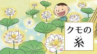 【みんなの仏教文庫】クモの糸　芥川龍之介「蜘蛛の糸」