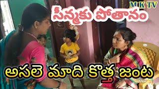 అసలె మాది కొత్త జంట #ASALE MAADHI KOTTHA JANTA#Village Comedy  MKTV SKIT#20