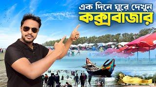 কক্সবাজার সমুদ্র সৈকত | Cox Bazar Sea Beach | Cox Bazar Tour | Cox Bazar to Dhaka Bus