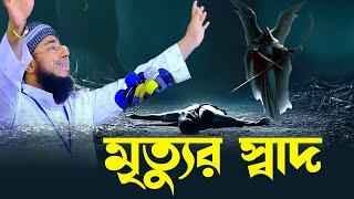 মৃত্যুর স্বাদ। মুফতি জহিরুল ইসলাম ফরিদীjahirul islam foridi। RS BD MEDIA