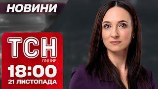 УВАГА! Росія накопичила 1500 РАКЕТ, щоб пустити по УКРАЇНІ. Новини ТСН 18:00 21 листопада