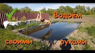 Водоём своими руками