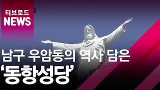 [부산]남구 우암동의 역사 담은 '동항성당'