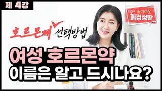 [슬기로운 폐경생활 제4강] 갱년기 여성호르몬 치료, 호르몬제 종류와 선택방법 I 신소애여성의원