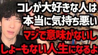 【早いうちにやめておくと人生変わることTOP5】ほぼ9割の人がやっていますが、特に1位をやめてみるだけでも、人生が激烈に変わっていきます！ぜひ参考にしてみてください！【DaiGo 切り抜き】