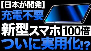 【衝撃】スマホ革命！NTTが開発中の「新技術」がとんでもないことに！【光電融合技術】【充電不要】