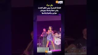 بكل جرأة الفنانة المصرية روبي تخلق الحدث وتثير ضجة واسعة بمهرجان موازين برقصها ولباسها