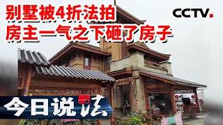 《今日说法》男子花400万买了一套原价1200万的别墅花园 入住时发现房子被原房主给砸了 20230924 | CCTV今日说法官方频道