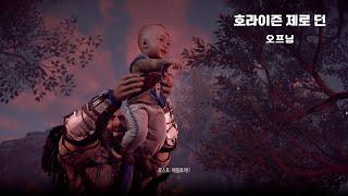 호라이즌 제로 던 [Horizon Zero Dawn] 오프닝