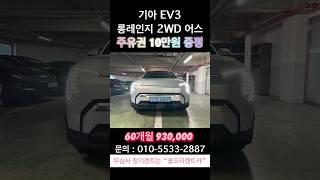 기아 EV3 롱레인지 2WD 어스 #기아 #EV3 #전기차 #배터리 #렌트 #장기렌트카 #무보증 #장기렌트 #무심사 #신용불량자 #신용불량 #저신용 #렌트카여행