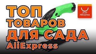 ТОП ТОВАРОВ ДЛЯ САДА И ОГОРОДА НА ALIEXPRESS 2020 • УСТРОЙСТВА ДЛЯ САДОВОГО УЧАСТКА С АЛИЭКСПРЕСС