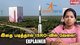 ISRO -வில் வேலை செய்ய என்ன படிக்கணும், எங்கு படிக்கணும்? | Explainer