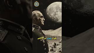 پیام محمدرضا شاه روی کره ماه... #تاریخ #محمدرضاشاه #پهلوی #شاهنشاه_آریامهر #ناسا