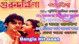 গুরুদক্ষিণা বাংলা ছায়াছবির সব গানগুলো ।। Guru dakshina Bengali movie all hit song । Bangla Gaan ।।