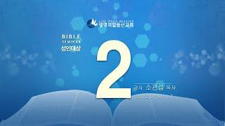 대한예수교 침례회_익산교회_250617  성경강연회  2일차 소관섭 목사