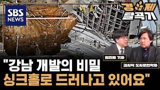 "강남 '속'이 비었어요" 반포·잠원·압구정…위험해도 손대지 못하는 이유는? ft. 김시덕 도시문헌학자 / SBS경제탈곡기