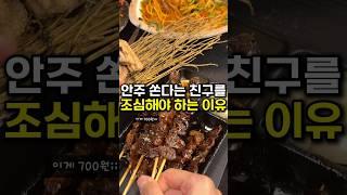 안주 산다는 친구 조심해야 하는 이유 ㄷㄷ
