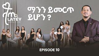 ላጤ ፍቅርን ፍለጋ ክፍል 10 || The Final 2 Face Their Biggest Test! || Latéy Episode 10