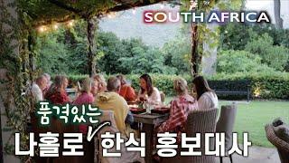 케잎타운 상류사회 프라이빗파티에는 한식이 트렌드가 되었어요. 도시락 용기에 한식 디너를 우아하게 담아 드시는 이태리, 프랑스 손님들.