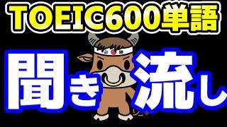 【聞き流し用】TOEIC600点レベルの超重要単語【テンポ速めで瞬間記憶】