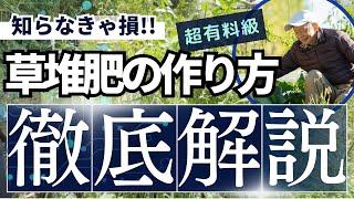 【草堆肥の作り方】畑に生えてる困った草が最高の堆肥に大変身！！ふぁーちょ式草堆肥置き場の作り方