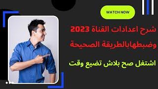 ضبط اعدادات القناة من استوديو يوتيوب 2023   خطوة بخطوة