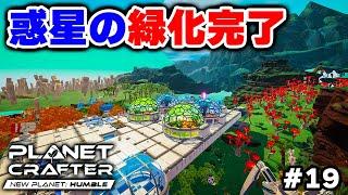 【The Planet Crafter】哺乳類の誕生によってテラフォーミングが完了した元・死の惑星【Planet Humble】 #19