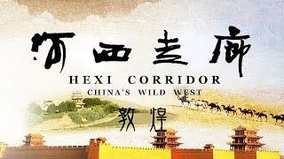 《河西走廊》第07集 敦煌【HEXI CORRIDOR EP07】| CCTV纪录