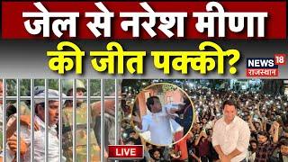 Naresh Meena SDM Slap Case Live :  जेल से नरेश मीणा की जीत पक्की? | Rajasthan Byelection | Tonk News