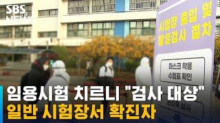 임용시험 치르니 "검사 대상"…일반 시험장서 확진자 / SBS