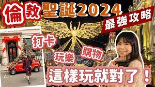 倫敦聖誕2024最強攻略！隱藏打卡點｜必玩必買｜在地人分享｜Lilian's Footprints