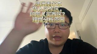 澳洲墨尔本华人买东区，印度人买在西区？理性分析原因