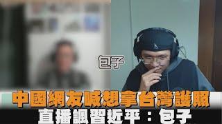 中國網友喊想拿台灣護照　直播諷習近平：包子