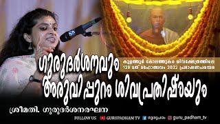 ഗുരുദർശനവും അരുവിപ്പുറം ശിവപ്രതിഷ്ഠയും | ശ്രീമതി ഗുരുദർശന രഘന | Gurupadham TV