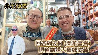 小米傾偈 章勤系列 回答網友問 (榮華富貴) 順道講講大舊鄒欽華