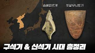 구석기 & 신석기 시대 한번에 다보기 (6분순삭ver.) l 한국사 1부