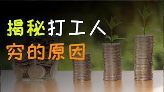 你为什么穷的很稳定｜打工人如何拥有财富｜赚钱思维2023｜财富的本质