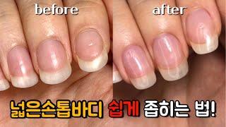 셀프로 도전! 납작하게 퍼진 손톱바디 쉽게 폭 좁히는 법 | wide nail body Easily narrow the width