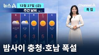 [날씨]밤사이 충청·호남 폭설…체감 -23도 한파 / 채널A / 특집 뉴스A