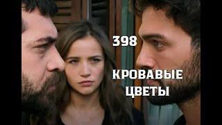 Кровавые цветы 398 серия русская озвучка | Тарык хочет развестись